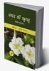 Vasant ki khusbu / वसंत की खुशबू