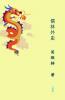 Unofficial History Of The Scholars儒林外史 (Chinese Edition)