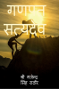ganpat staydav / गणपत सत्यदेव : गणपत सत्यदेव
