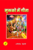 Muktko Me Gita / मुक्तकों मे गीता