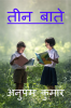 TEEN BAATE / तीन बाते