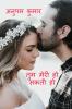 TUM MERI HO SAKTI HO / तुम मेरी हो सकती हो