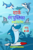 Shark Coloring Book for Kids Ages 4-12 / शार्क बच्चों के लिए रंग पुस्तक उम्र 4-12 : 50 Coloring Pages with Cute & Funny Sharks for Kids Ages 4-12