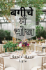 Bageeche Mein Bhoj / बगीचे में भोज