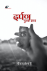 Darpan Ek Sach / दर्पण एक सच