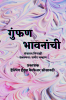 Gunfan Bhavnanchi / गुंफण भावनांची