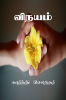 Vinayam / விநயம்