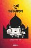Churna Tajmahal / চূর্ণ তাজমহল: Bengali Novel