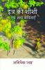 Itra Ki Shishi And Other Poems / इत्र की शीशी एवं अन्य कविताएँ