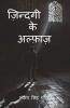 Zindagi Ke Alfaaz / ज़िन्दगी के अल्फ़ाज़