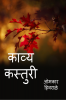 Kavyakastury / काव्यकस्तुरी : Kavyakastury