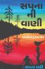 Sapna Ni Vaani / સપના ની વાણી : Sapna Ni Vani