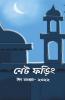 Net Phoring Eid Sonkha - 2022 / নেট ফড়িং ঈদ সংখ্যা - ২০২২