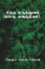 Siddha Maruthuvam / சித்த மருத்துவம் : பாட்டி வைத்தியம்