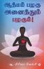 Aathmam Pazhagu Anaithum Pazhagum! / ஆத்மம் பழகு அனைத்தும் பழகும்!