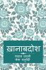 Khanabadosh / ख़ानाबदोश