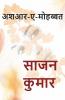 Ashaar-E-Mohabbat / अशआर-ए-मोहब्बत