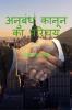 anubandh kaanoon ka parichay / अनुबंध कानून का परिचय