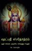 Shadpadee Stotram / ஷட்பதீ ஸ்தோத்ரம் : Adi Shankarar Aruliya Vishnu Stuti