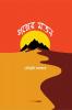 Galper Matan / গল্পের মতন : A collection of Bengali Stories