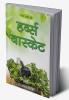 Papa Mummy Ki Herb's Basket / पापा मम्मी की हर्ब्स बास्केट