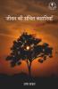 Jeevan Ki Sanchit Kahaniyan / जीवन की संचित कहानियाँ