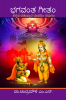Bhagavanta Gitam / ಭಗವಂತ ಗೀತಂ : ಕನ್ನಡ ಚತುಷ್ಪಾದ ರೂಪದಿಂ ನಮನಂ