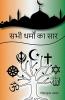SABHI DHARMO KA SAAR / à¤¸à¤­à¥ à¤§à¤°à¥à¤®à¥ à¤à¤¾ à¤¸à¤¾à¤°