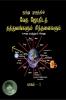 Moonthu Mugunthin Vetha Jothidath Thaththuvankalum Sinthanaikalum / மூந்து முகுந்தின் வேத ஜோதிடத் தத்துவங்களும் சிந்தனைகளும்: Pagam - 1