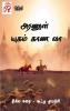 Aranul Yugam Kaana Vaa / அரணுள் யுகம் காண வா : ரிலே கதை (2022)