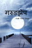 Garudzep / गरुडझेप