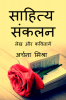 Sahitya sankalan / साहित्य संकलन