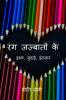 Rang Jazbaaton Ke / रंग जज़्बातों के : इश्क जुदाई इंतज़ार