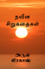 Naveena sirukathaigal / நவீன சிறுகதைகள்