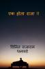 Ek Hota Raja !! / एक होता राजा !!