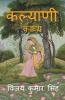 Kalyani / कल्याणी: काव्य