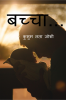 Bachchaa... / बच्चा...