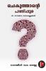 Chekuthante Panipura / ചെകുത്താന്‍റെ പണിപ്പുര : Ningale Chathikunna Manas
