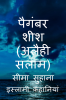 Prophet Sheesh (A.S) Hazrat Sheesh (A.S) / पैगंबर शीश (अलैही सलाम)