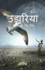 Udaariya / उड़ारिया: Wings To Fly
