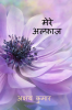 Mere Alfaaz / मेरे अल्फ़ाज़