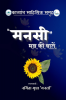 Manshi / &quot;मनसी&quot; : मन की बातें
