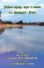 Waterbody Case Govt Vs People Law & Amendment Reliefs / நீர்நிலை வழக்கு அரசு Vs மக்கள் சட்ட திருத்தமும் - தீர்வும்