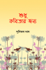 Sudhu Kobitar Janya / শুধু কবিতার জন্য : A Collection of Bengali Poems