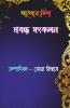 Aalor Disha Prabandha Sangkalan / আলোর দিশা প্রবন্ধ সংকলন
