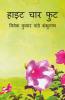 Height Chaar Foot / हाइट चार फुट
