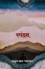 spandan / स्पंदन