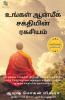 The Secret Of Your Spiritual Power(Tamil) / உங்கள் ஆன்மீக சக்தியின் ரகசியம் (நவீன இளைஞர்களுக்கு ஆன்மீகத்தின் முக்கியத்துவம்)