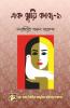 Ek Jhuri Kabyo-1 / এক ঝুড়ি কাব্য-১ : কবিতা সংকলন