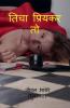 ticha priykar to / तिचा प्रियकर तो